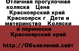 Отличная прогулочная коляска › Цена ­ 2 000 - Красноярский край, Красноярск г. Дети и материнство » Коляски и переноски   . Красноярский край